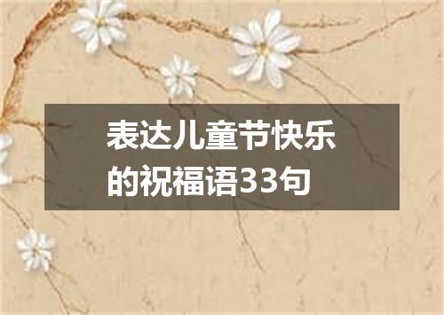 表达儿童节快乐的祝福语33句