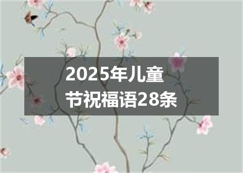 2025年儿童节祝福语28条