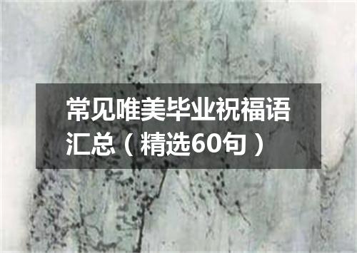 常见唯美毕业祝福语汇总(精选60句)