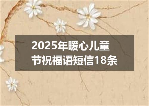 2025年暖心儿童节祝福语短信18条