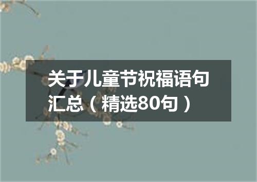 关于儿童节祝福语句汇总(精选80句)