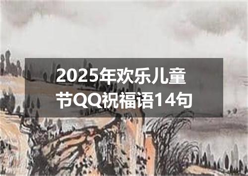 2025年欢乐儿童节QQ祝福语14句