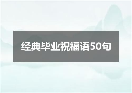 经典毕业祝福语50句