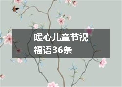 暖心儿童节祝福语36条
