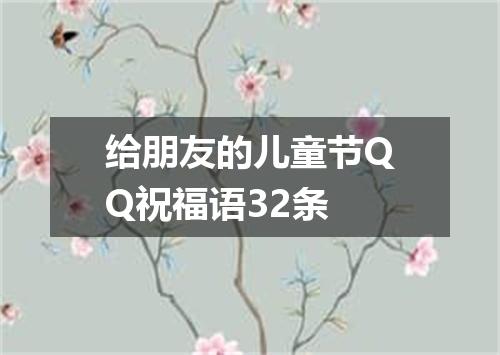 给朋友的儿童节QQ祝福语32条
