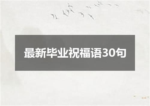 最新毕业祝福语30句