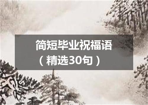 简短毕业祝福语（精选30句）