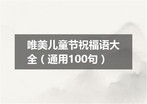 唯美儿童节祝福语大全（通用100句）