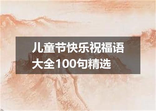 儿童节快乐祝福语大全100句精选