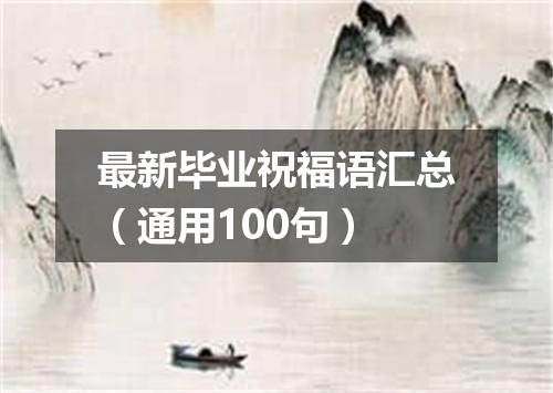 最新毕业祝福语汇总（通用100句）