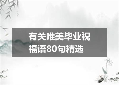 有关唯美毕业祝福语80句精选