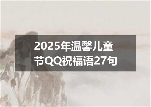 2025年温馨儿童节QQ祝福语27句