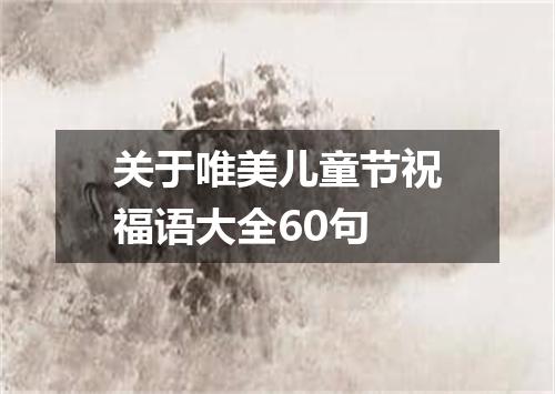 关于唯美儿童节祝福语大全60句