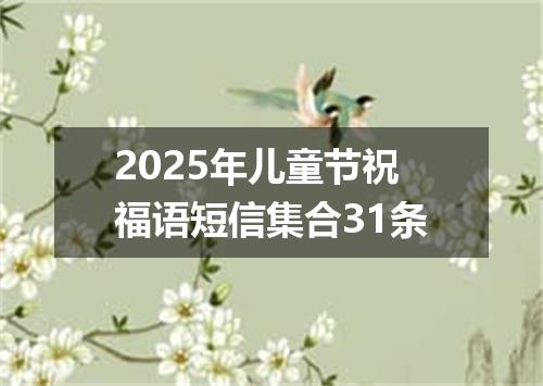 2025年儿童节祝福语短信集合31条