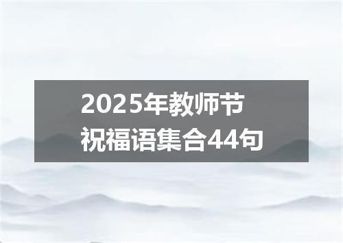 2025年教师节祝福语集合44句