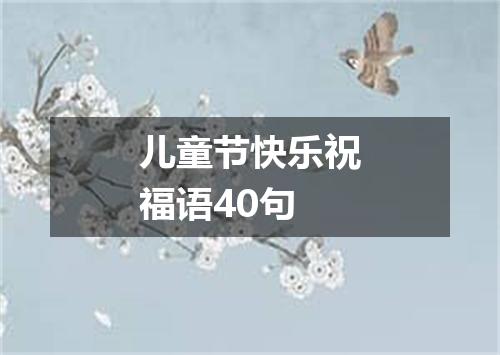 儿童节快乐祝福语40句