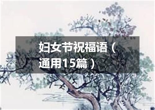妇女节祝福语（通用15篇）