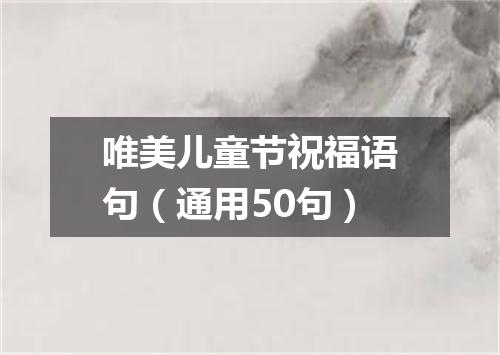 唯美儿童节祝福语句（通用50句）