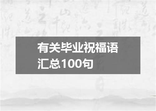 有关毕业祝福语汇总100句