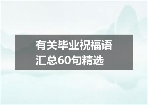 有关毕业祝福语汇总60句精选