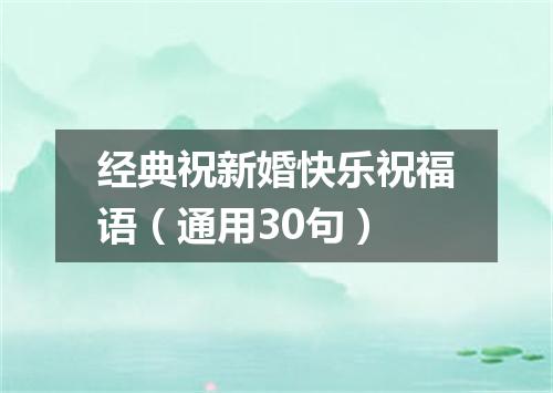 经典祝新婚快乐祝福语（通用30句）