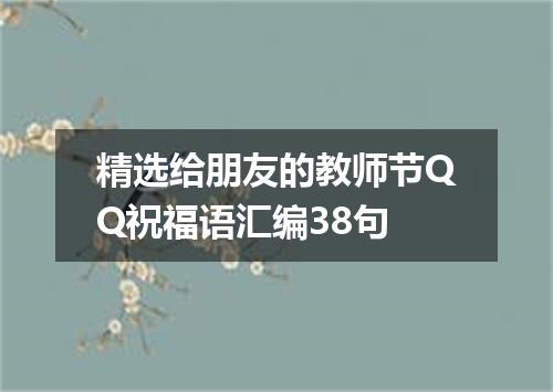 精选给朋友的教师节QQ祝福语汇编38句