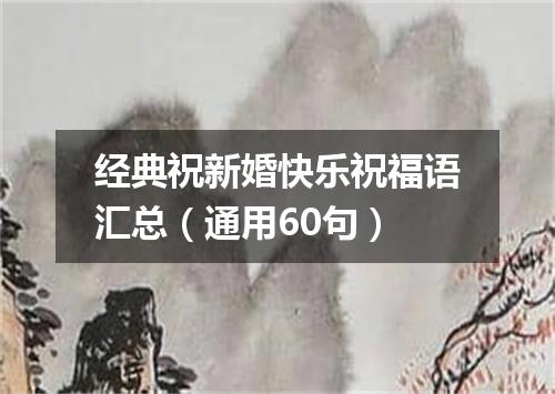 经典祝新婚快乐祝福语汇总（通用60句）