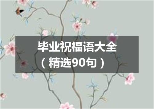 毕业祝福语大全（精选90句）