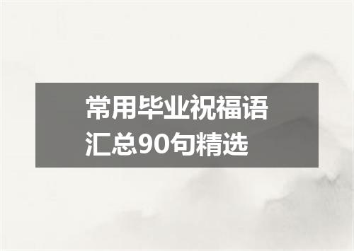 常用毕业祝福语汇总90句精选
