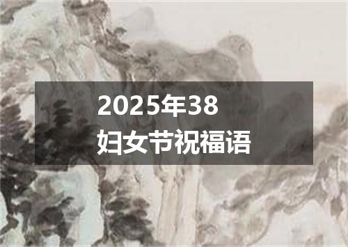 2025年38妇女节祝福语