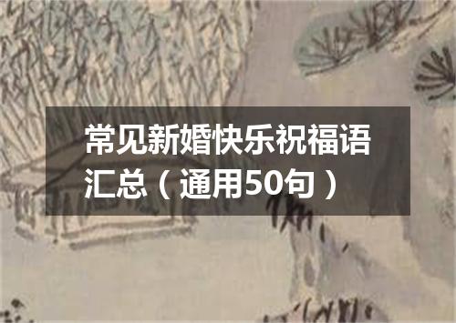 常见新婚快乐祝福语汇总（通用50句）