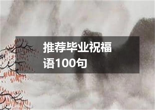 推荐毕业祝福语100句