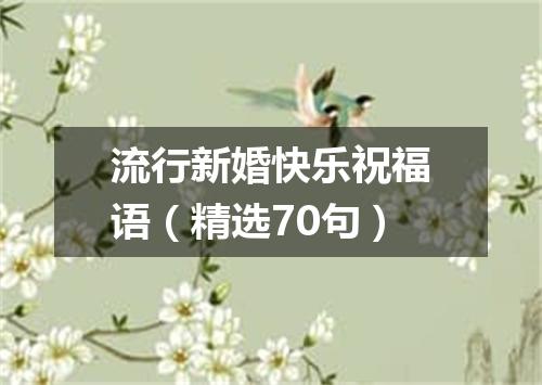 流行新婚快乐祝福语（精选70句）
