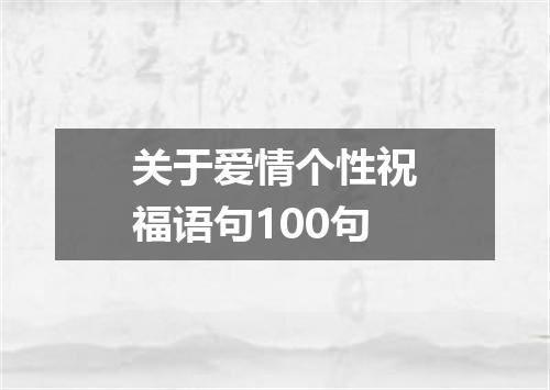 关于爱情个性祝福语句100句