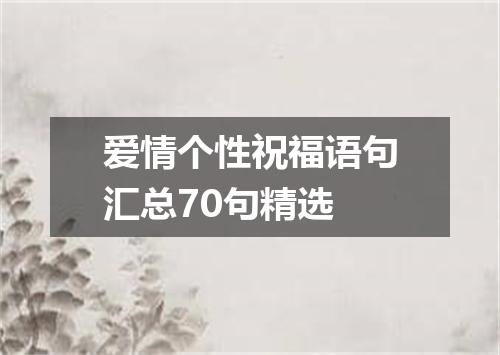 爱情个性祝福语句汇总70句精选