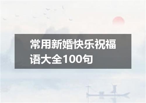 常用新婚快乐祝福语大全100句