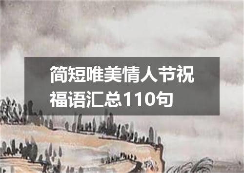 简短唯美情人节祝福语汇总110句