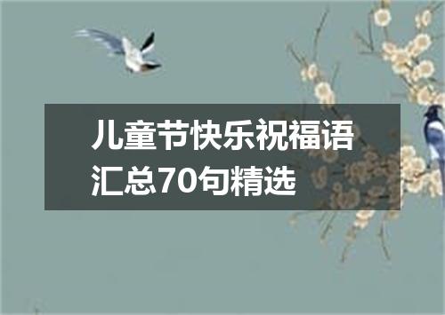 儿童节快乐祝福语汇总70句精选