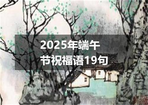 2025年端午节祝福语19句
