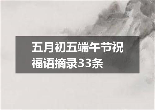 五月初五端午节祝福语摘录33条