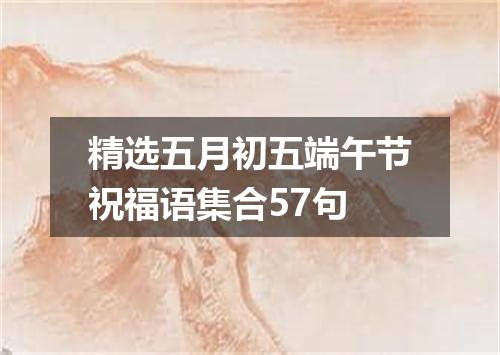 精选五月初五端午节祝福语集合57句