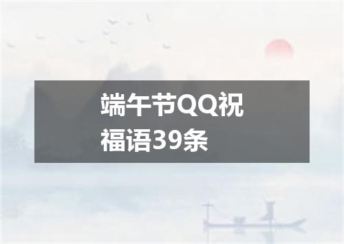 端午节QQ祝福语39条