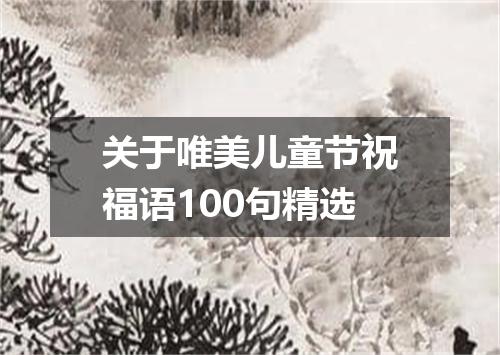 关于唯美儿童节祝福语100句精选