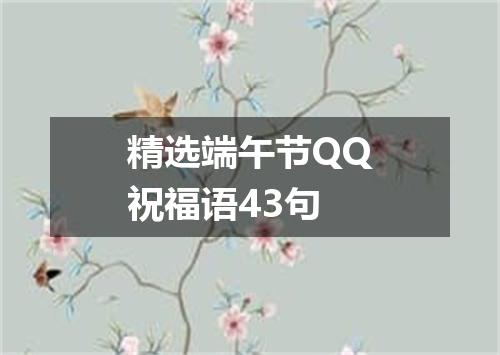 精选端午节QQ祝福语43句
