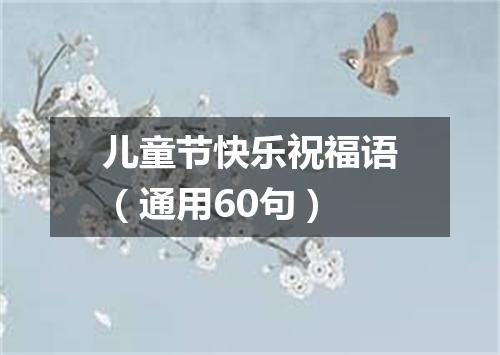 儿童节快乐祝福语（通用60句）