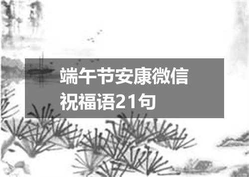 端午节安康微信祝福语21句