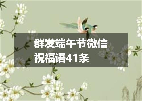 群发端午节微信祝福语41条