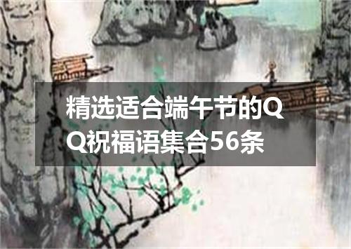 精选适合端午节的QQ祝福语集合56条