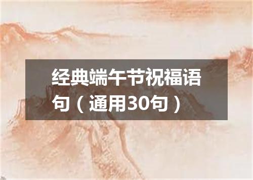 经典端午节祝福语句（通用30句）