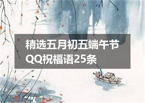 精选五月初五端午节QQ祝福语25条